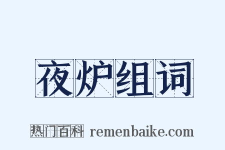 夜炉组词是什么意思的图片